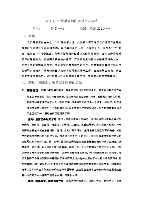 合工大11级巢湖填图实习个人总结 -
