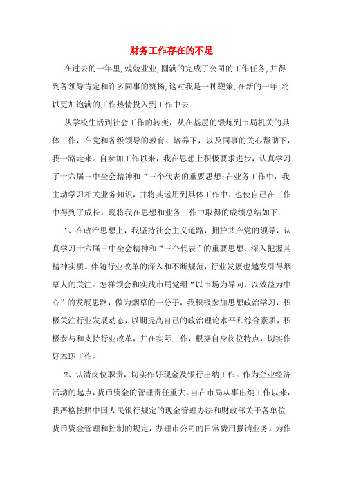 2019年财务工作存在的不足