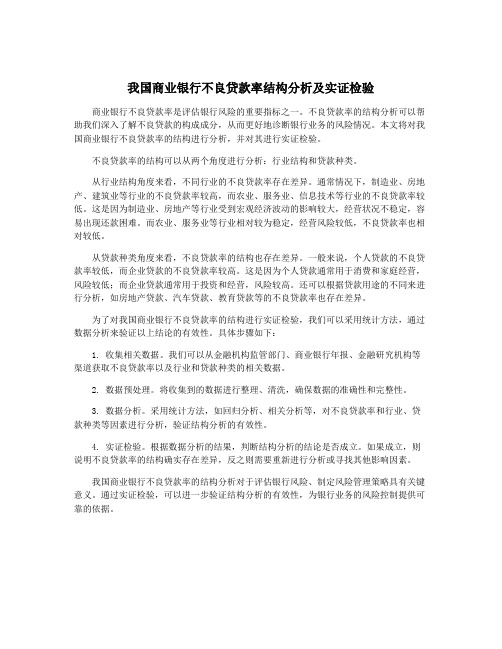 我国商业银行不良贷款率结构分析及实证检验