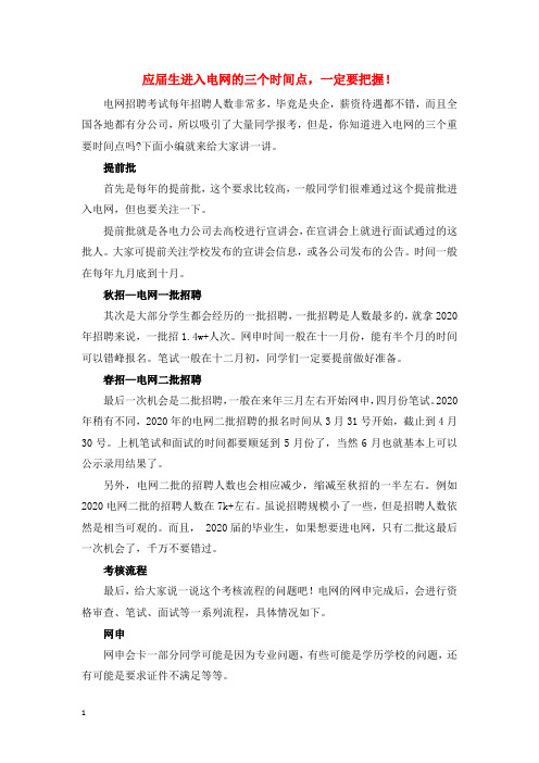 应届生进入电网的三个时间点