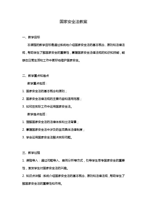 国家安全法教案