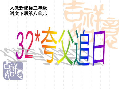 三年级32 夸父追日课件