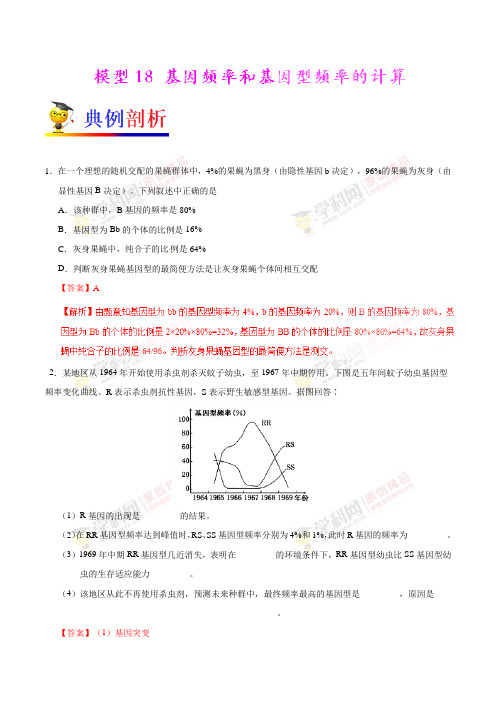模型18 基因频率和基因型频率的计算-备战2018年高考生物之模型解题法(原卷版)