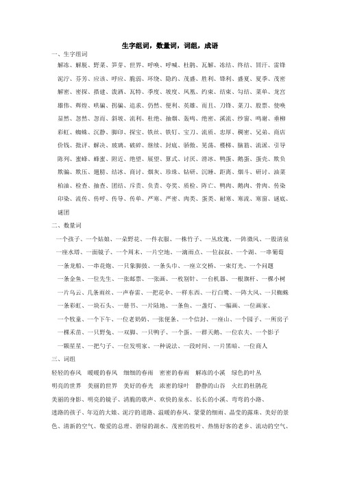 苏教版语文二年级-生字组词 量词 词组 成语