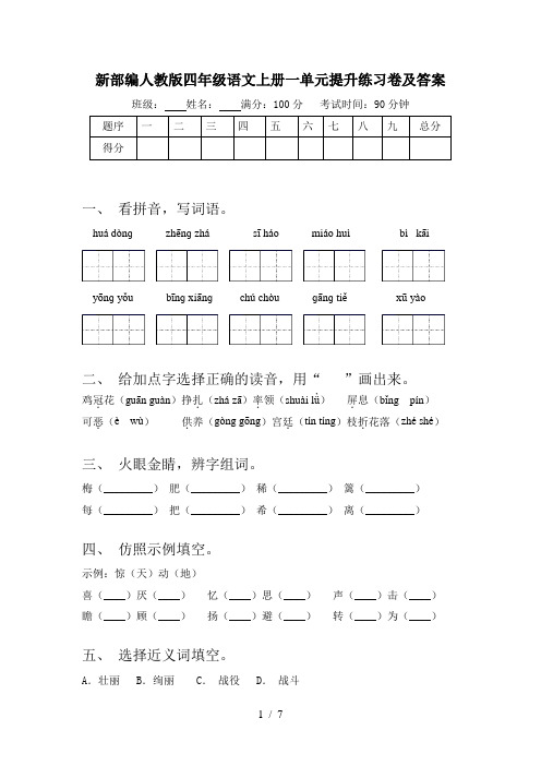 新部编人教版四年级语文上册一单元提升练习卷及答案