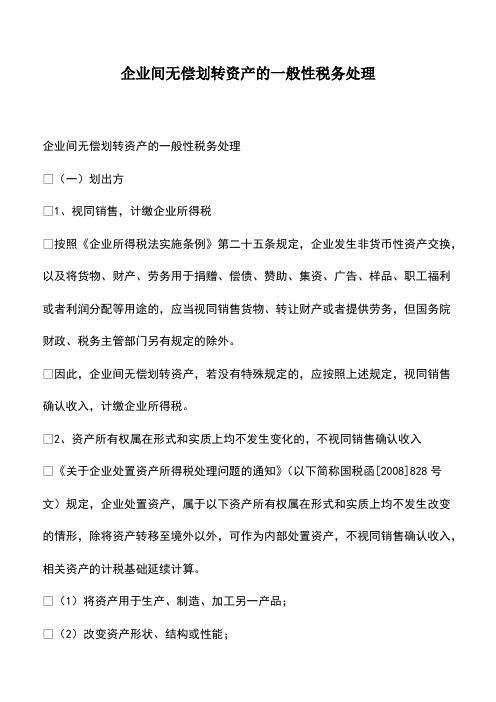 会计经验：企业间无偿划转资产的一般性税务处理