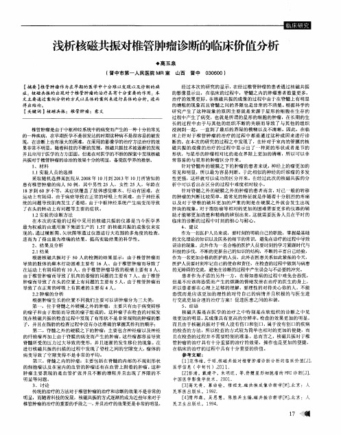 浅析核磁共振对椎管肿瘤诊断的临床价值分析