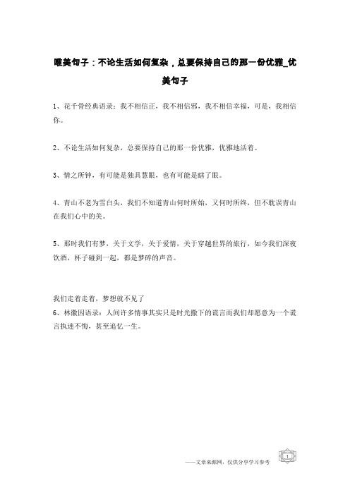唯美句子：不论生活如何复杂,总要保持自己的那一份优雅-优美句子