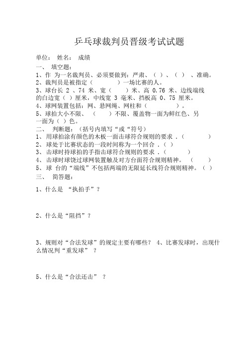 乒乓球裁判员考试试题