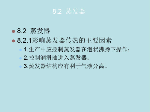 制冷原理与设备8-2