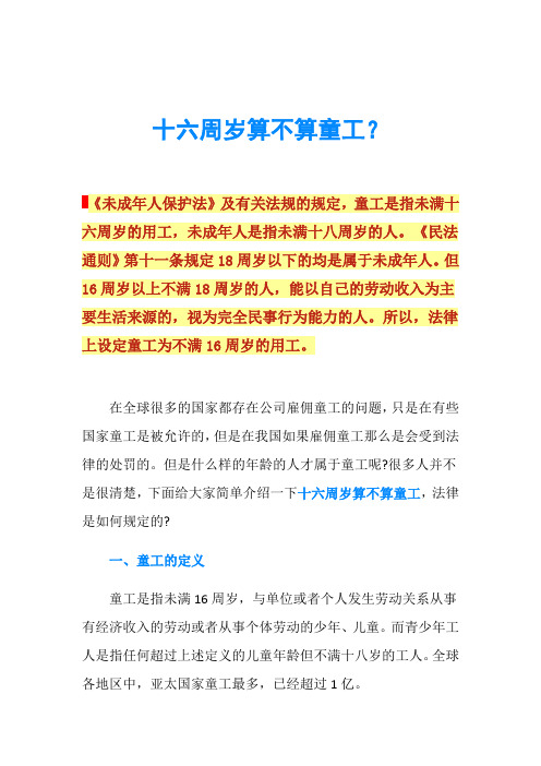 十六周岁算不算童工？