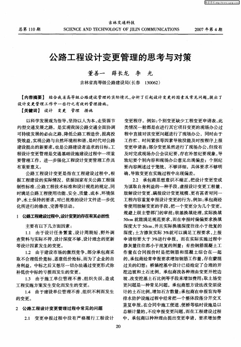 公路工程设计变更管理的思考与对策