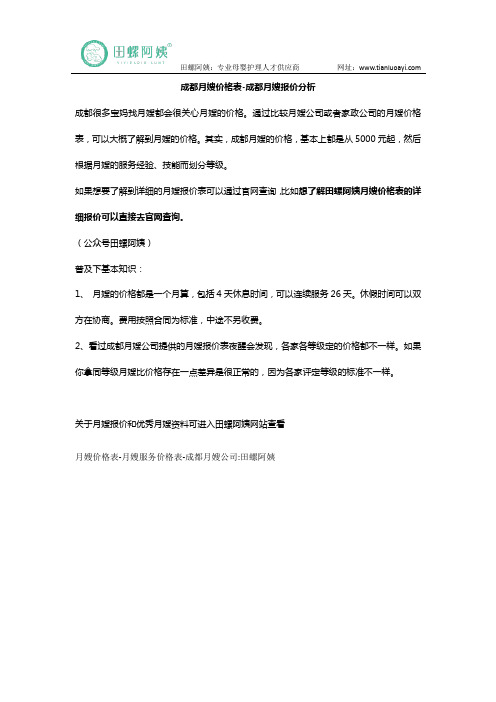 成都月嫂价格表-成都月嫂报价