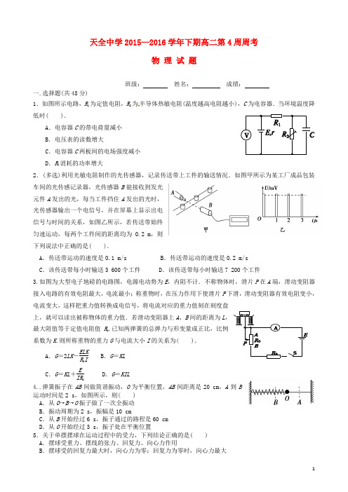 四川省雅安市天全中学2015_2016学年高二物理下学期第4周周练试题