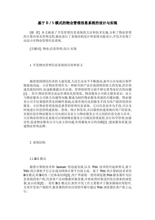 基于B／S模式的物业管理信息系统的设计与实现