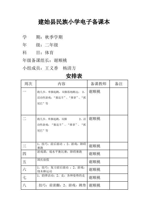 二年级上册体育备课教案