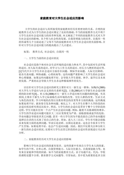 家庭教育对大学生社会适应的影响