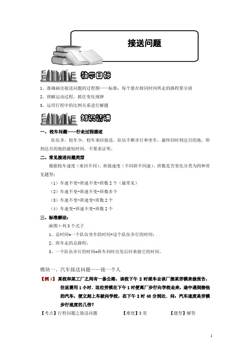 小学奥数3-2-9 接送问题.专项练习及答案解析