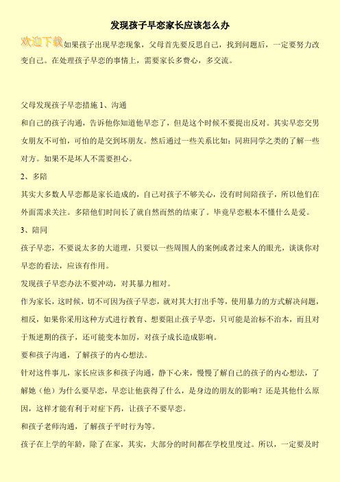 发现孩子早恋家长应该怎么办