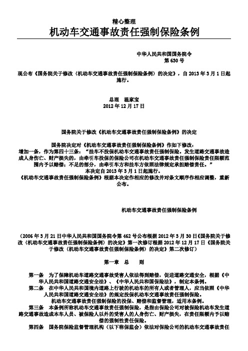 最新机动车交通事故责任强制保险条例(2013年3月1日起施行)