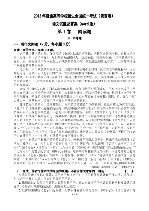 2013年陕西省高考语文试题及答案详解(附译文及诗歌赏析)word版