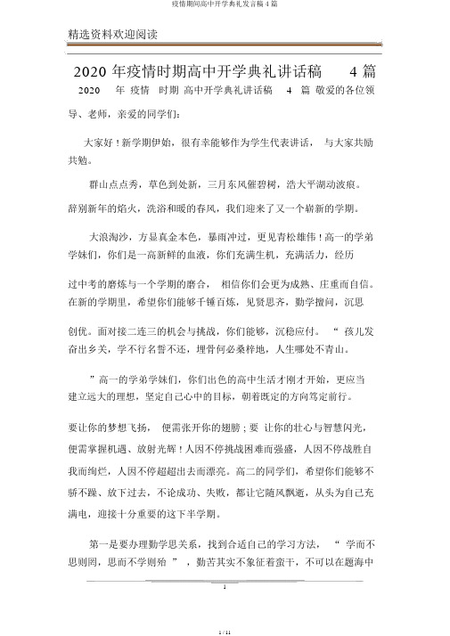 疫情期间高中开学典礼发言稿4篇