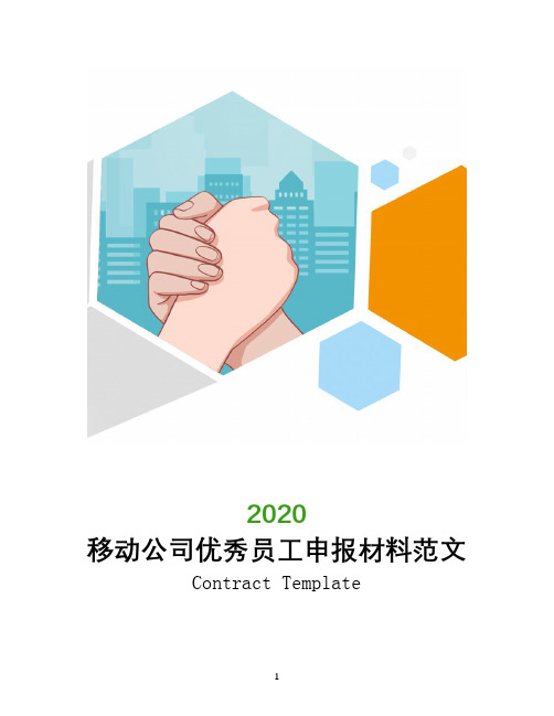 移动公司优秀员工申报材料范文