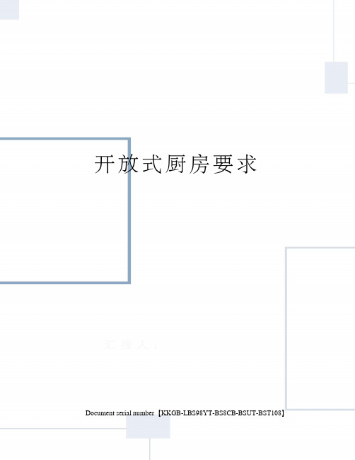 开放式厨房要求
