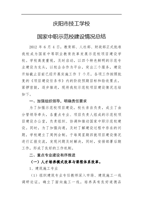 国家中职示范校建设情况总结汇报