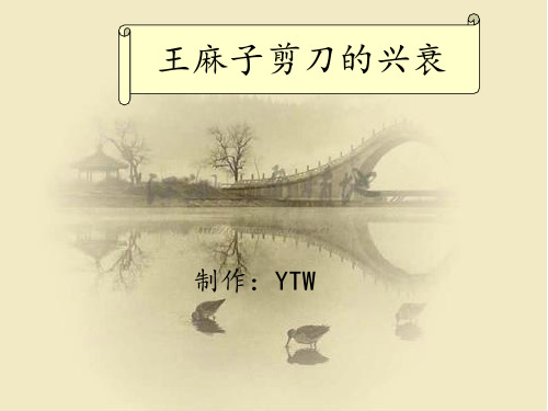 企业营销策划王麻子案例分析