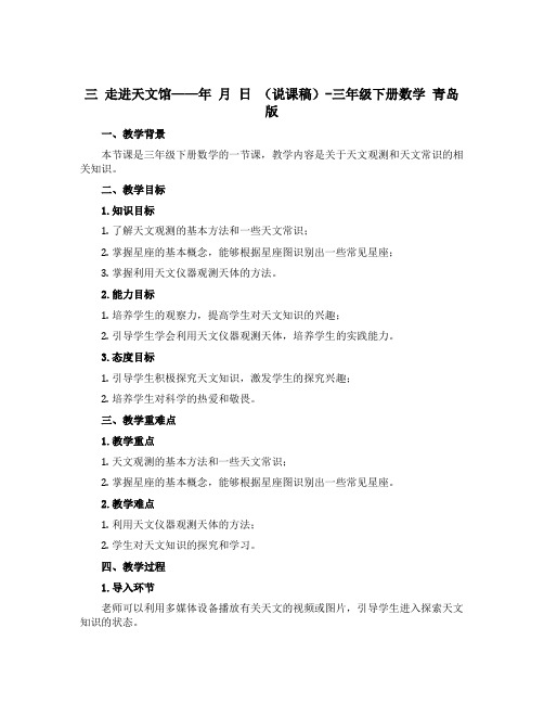 三 走进天文馆——年 月 日 (说课稿)-三年级下册数学 青岛版