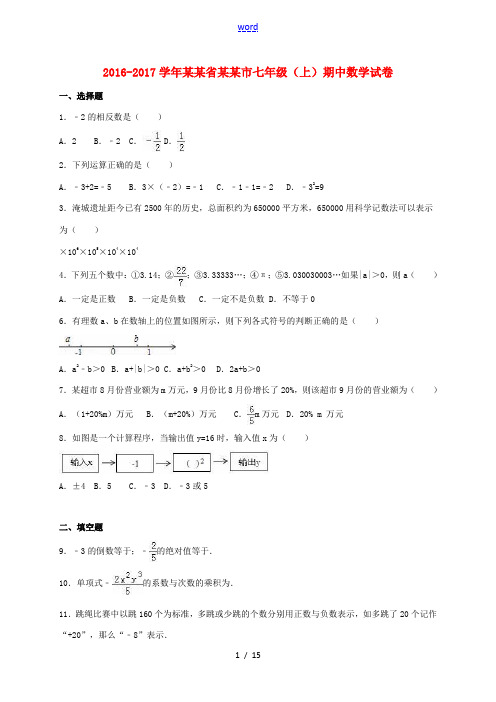 江苏省常州市七年级数学上学期期中试卷(含解析) 苏科版-苏科版初中七年级全册数学试题