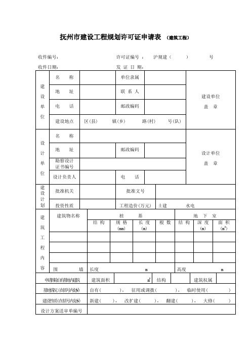 上海市建设工程规划许可证申请表(建筑工程)