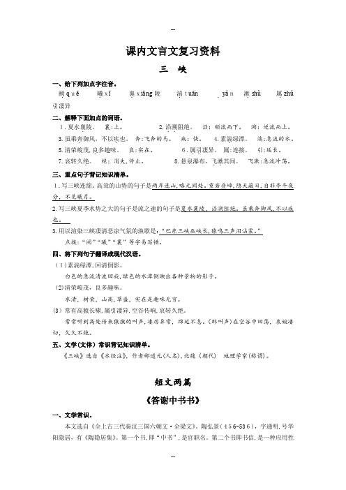 新人教版新版八年级上文言文复习