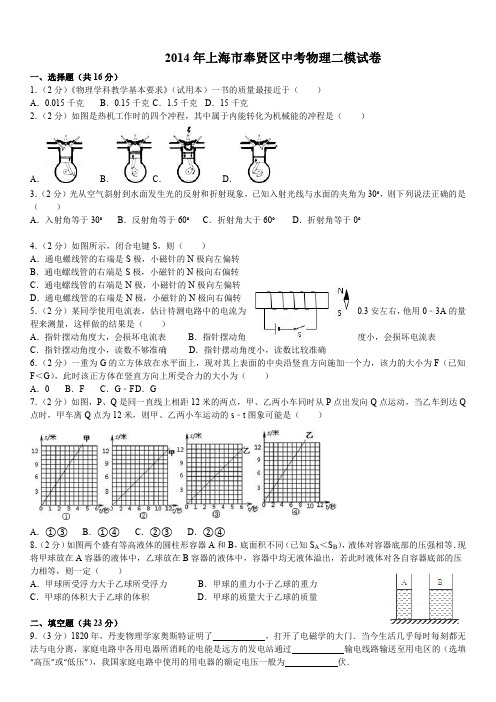 2014年上海市奉贤区中考物理二模试卷