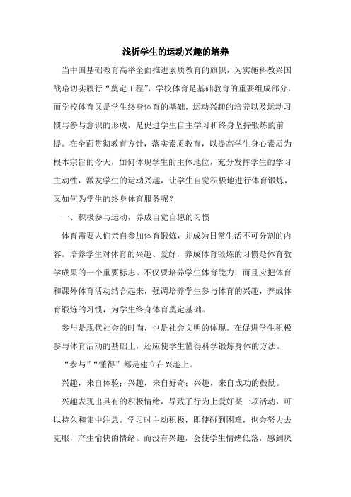 学生运动兴趣培养论文