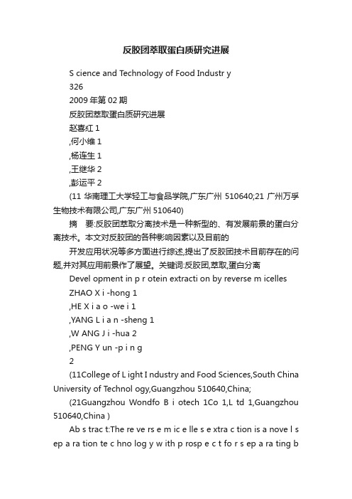 反胶团萃取蛋白质研究进展