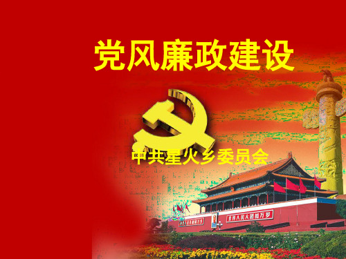 党风廉政教育课件ppt