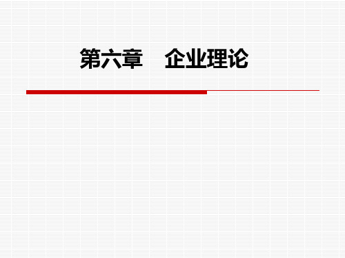 制度经济学课件企业理论