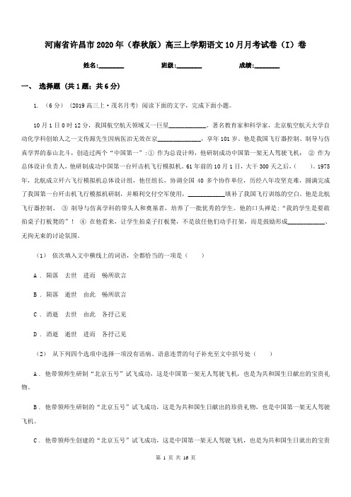 河南省许昌市2020年(春秋版)高三上学期语文10月月考试卷(I)卷