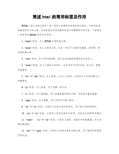 简述html的常用标签及作用