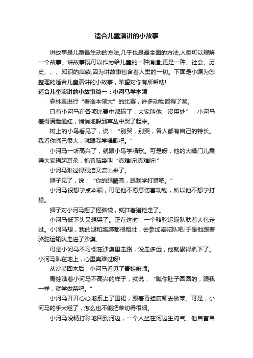 适合儿童演讲的小故事