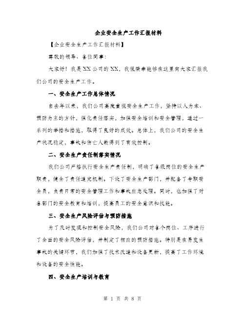 企业安全生产工作汇报材料（三篇）