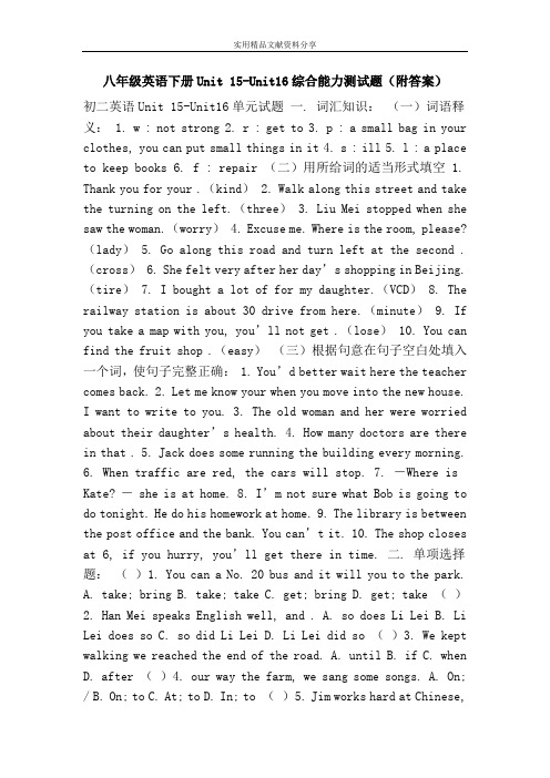 八年级英语下册Unit 15-Unit16综合能力测试题(附答案)