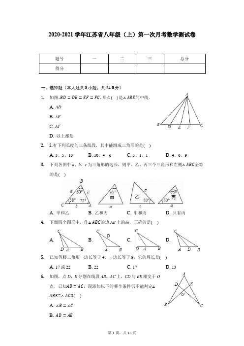 2020-2021学年江苏省八年级(上)第一次月考数学测试卷
