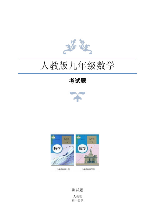 人教版九年级上册数学期末试卷解析版