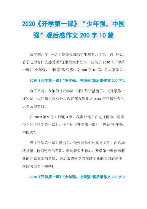 2020《开学第一课》“少年强,中国强”观后感作文200字