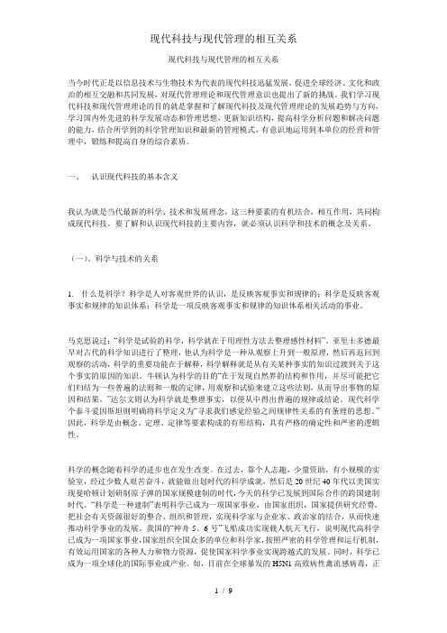 现代科技与现代管理的相互关系