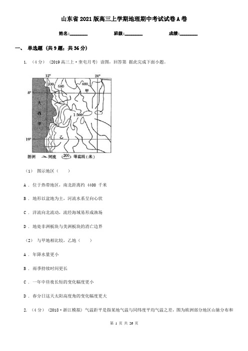 山东省2021版高三上学期地理期中考试试卷A卷
