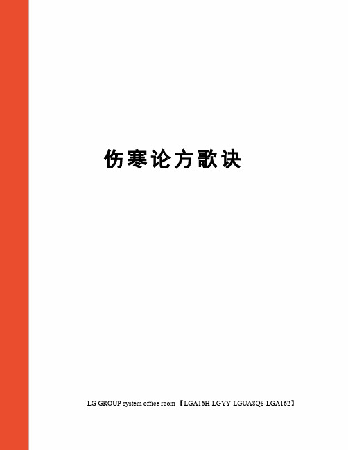 伤寒论方歌诀